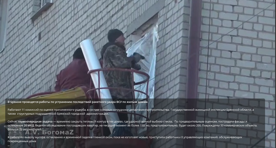 В Брянске восстанавливают жилой сектор после ракетного удара ВСУ