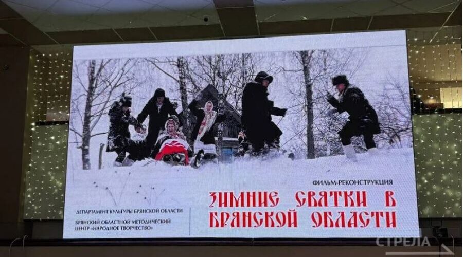 В Брянске проходит первый показ фильма-реконструкции «Зимние Святки в Брянской области»