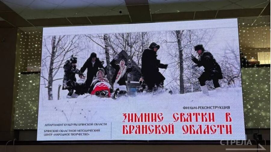 В Брянске проходит первый показ фильма-реконструкции «Зимние Святки в Брянской области»