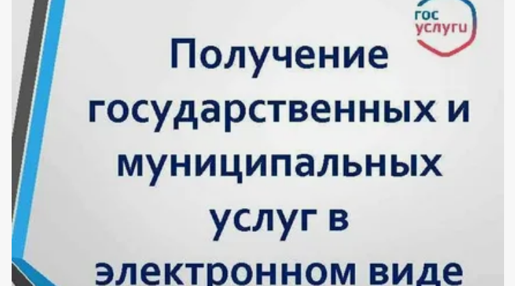 О получении услуг через Единый портал государственных услуг