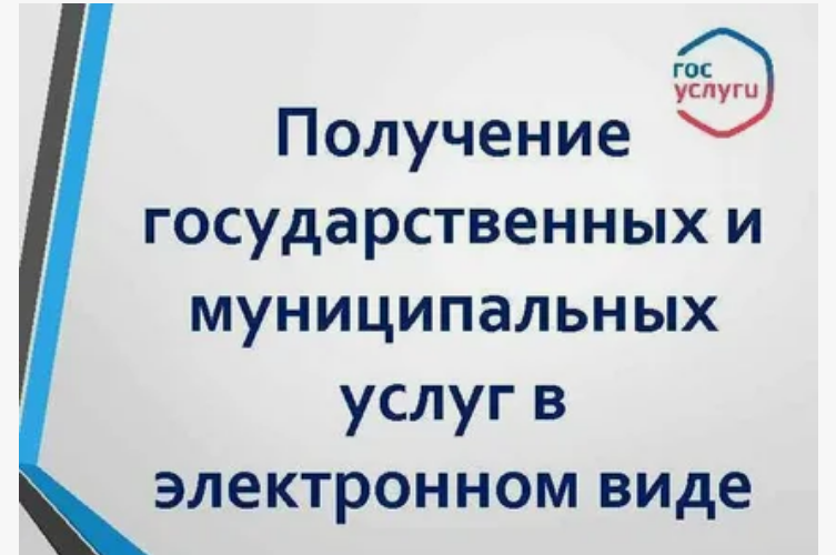 О получении услуг через Единый портал государственных услуг