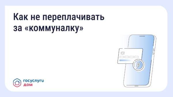 Брянцам рассказали, как не переплачивать за «коммуналку»