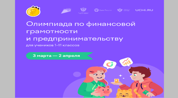 Юных брянцев приглашают проверить свои знания на олимпиаде по финансовой грамотности