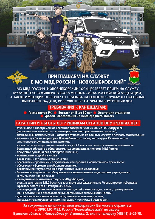 МО МВД России приглашает на службу