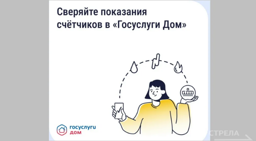 «Госуслуги. Дом» помогают брянцам считывать показания счетчиков