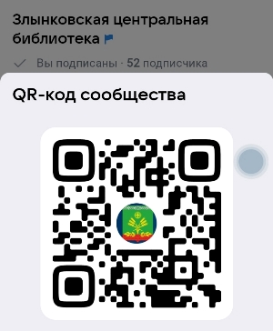 Жители района могут воспользоваться госпабликом Злынковской центральной библиотеки