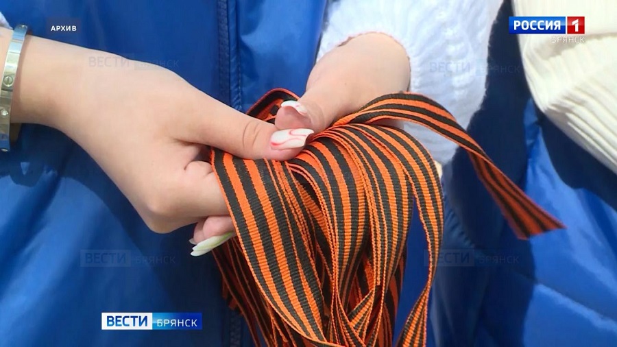 На Брянщине стартует международная акция «Георгиевская ленточка»