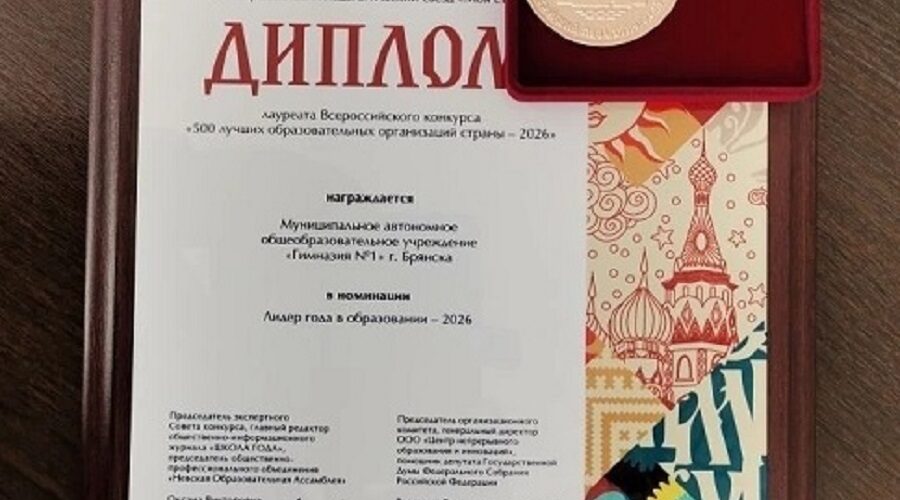 Гимназия №1 Брянска лауреат конкурса «Лидер года в образовании — 2026»