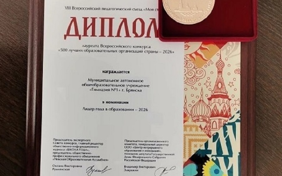 Гимназия №1 Брянска лауреат конкурса «Лидер года в образовании — 2026»