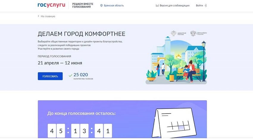 В Брянской области более 25 тысяч жителей выбрали объекты для благоустройства