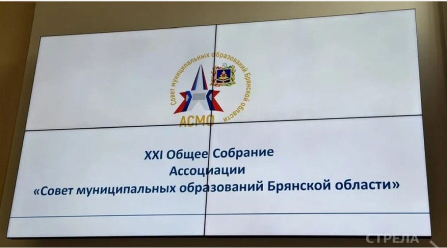 В Брянске прошло собрание Ассоциации «Совет муниципальных образований Брянской области»