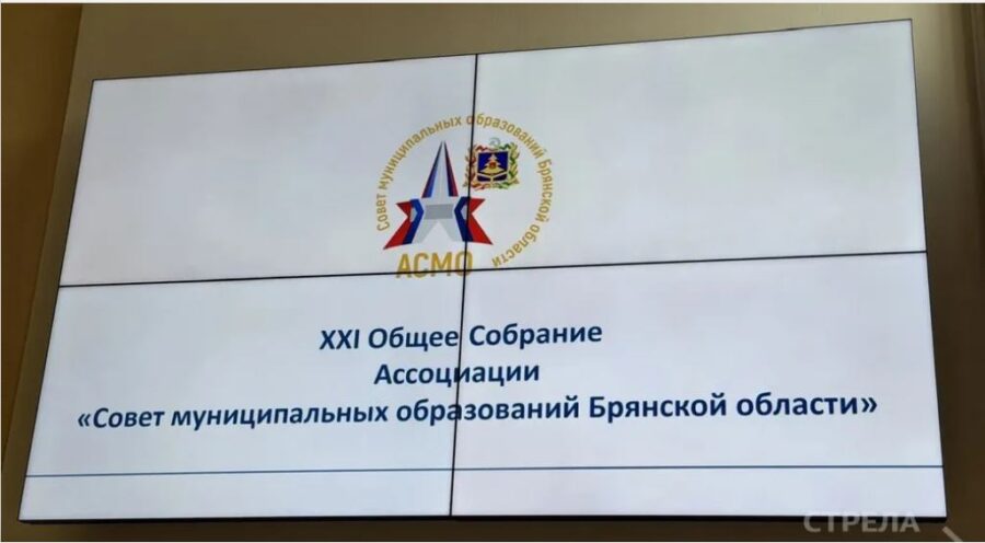 В Брянске прошло собрание Ассоциации «Совет муниципальных образований Брянской области»