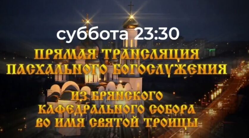 Телеканал «Брянская Губерния» будет вести прямую видеотрансляцию Пасхального богослужения