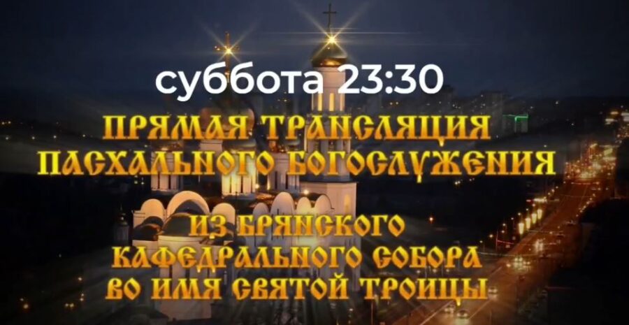 Телеканал «Брянская Губерния» будет вести прямую видеотрансляцию Пасхального богослужения