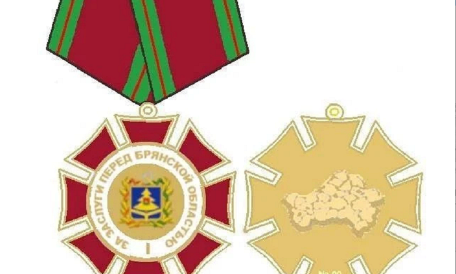 На Брянщине принято решение об учреждении новой награды