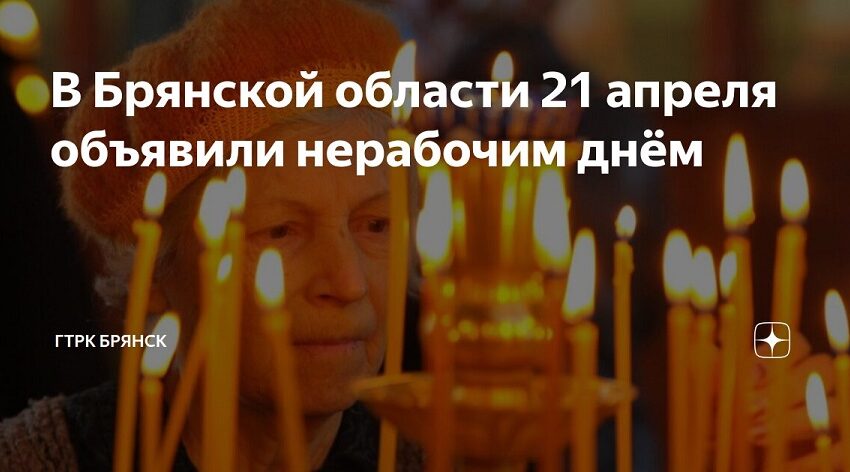 Радоница в Брянской области — нерабочий праздничный день