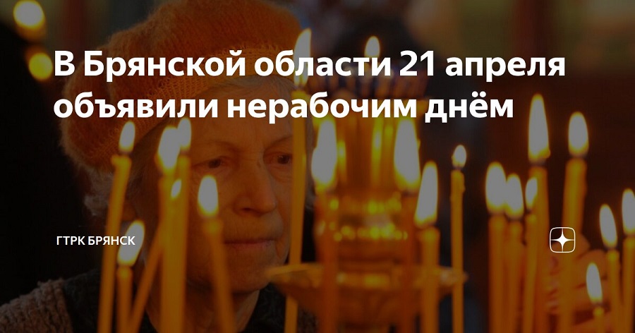 Радоница в Брянской области — нерабочий праздничный день