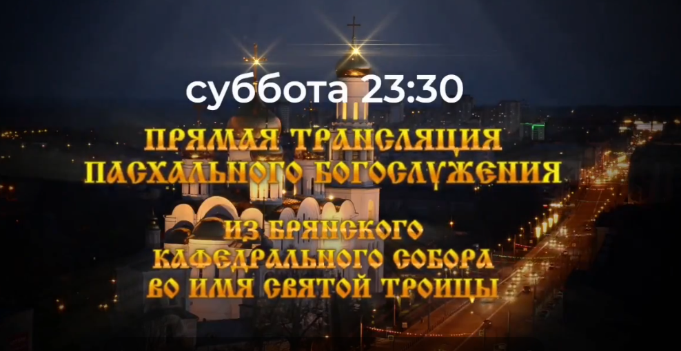 «Брянская губерния» проведет прямую видеотрансляцию Пасхального богослужения