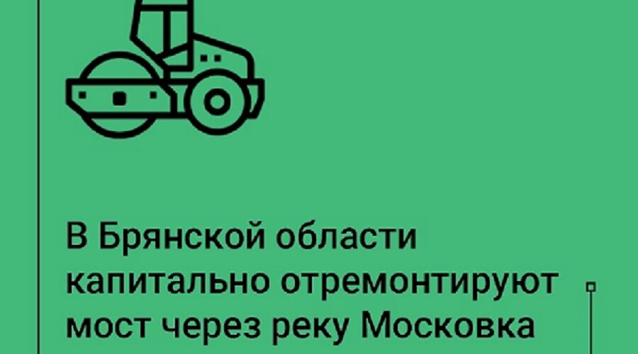 В Клинцах начнут капитальный ремонт моста через реку Московка