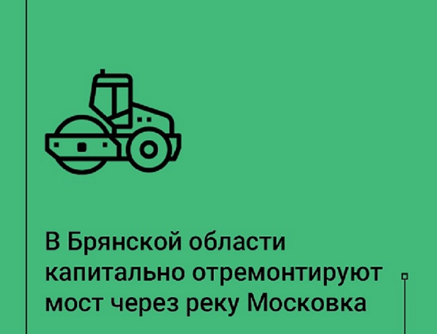 В Клинцах начнут капитальный ремонт моста через реку Московка