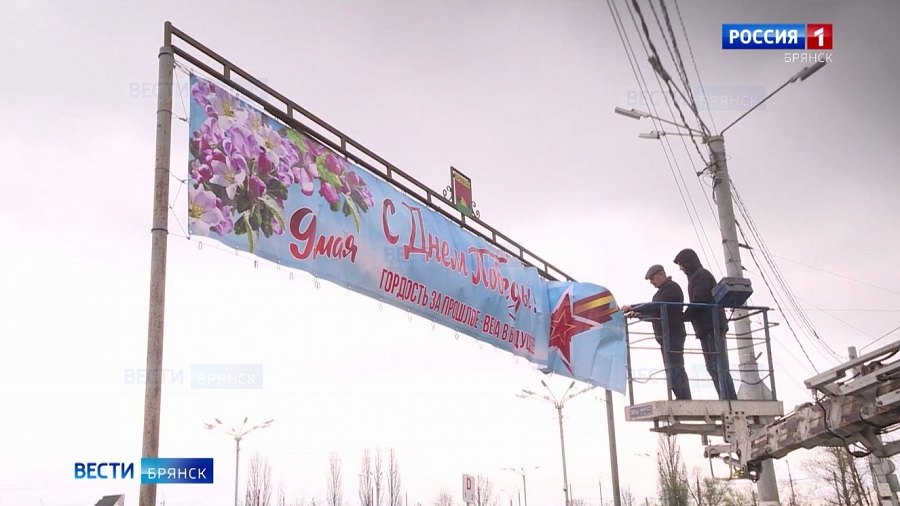 Подготовка ко  Дню Победы в Брянске