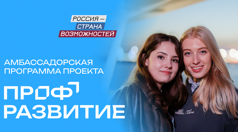 Молодежь Брянщины приглашают  в программу проекта «Профразвитие»