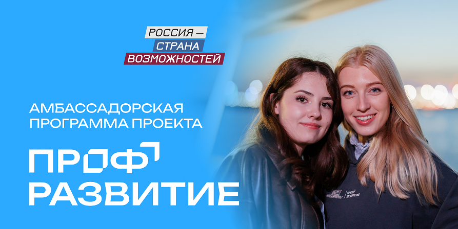 Молодежь Брянщины приглашают  в программу проекта «Профразвитие»