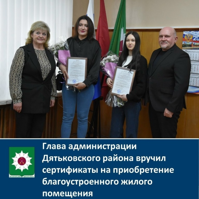 В Дятькове Брянщины   вручили сертификаты на приобретение благоустроенного жилья