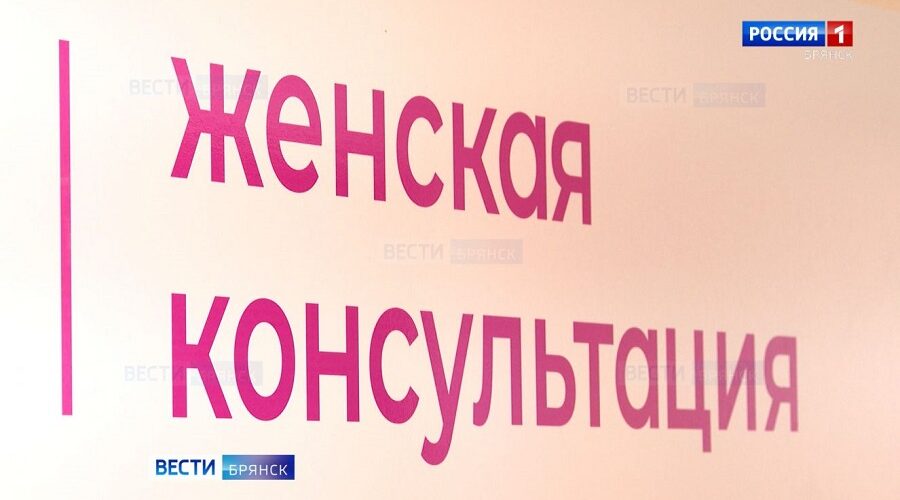 В Унече открылась женская консультация