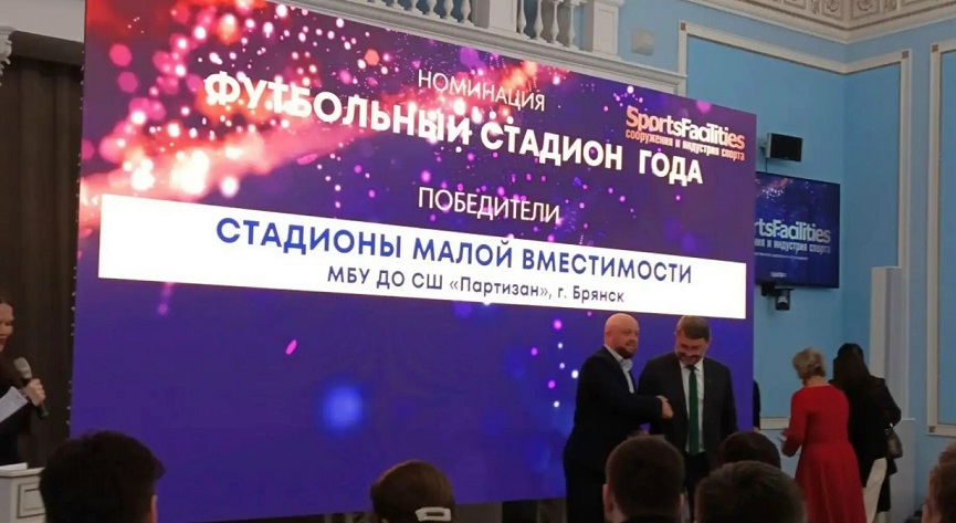 Брянский стадион «Партизан» победил в премии спортивных сооружений