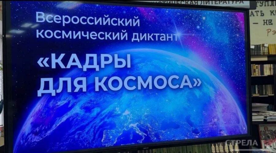 В «Брянсккниге» молодежь писала космический диктант «Кадры для космоса» – 2026