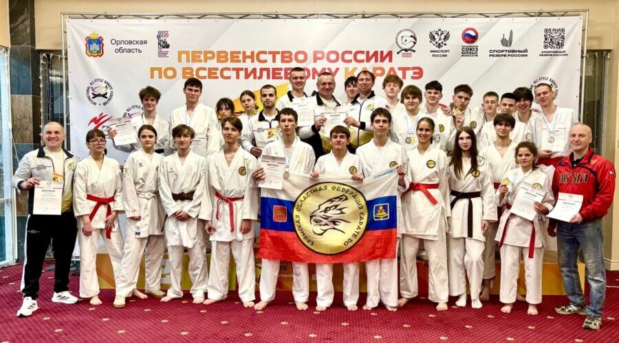 Команда Брянщины стала бронзовым призером Первенства России по всестилевому каратэ