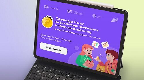 Юные брянцы участвуют в олимпиаде по финансовой грамотности
