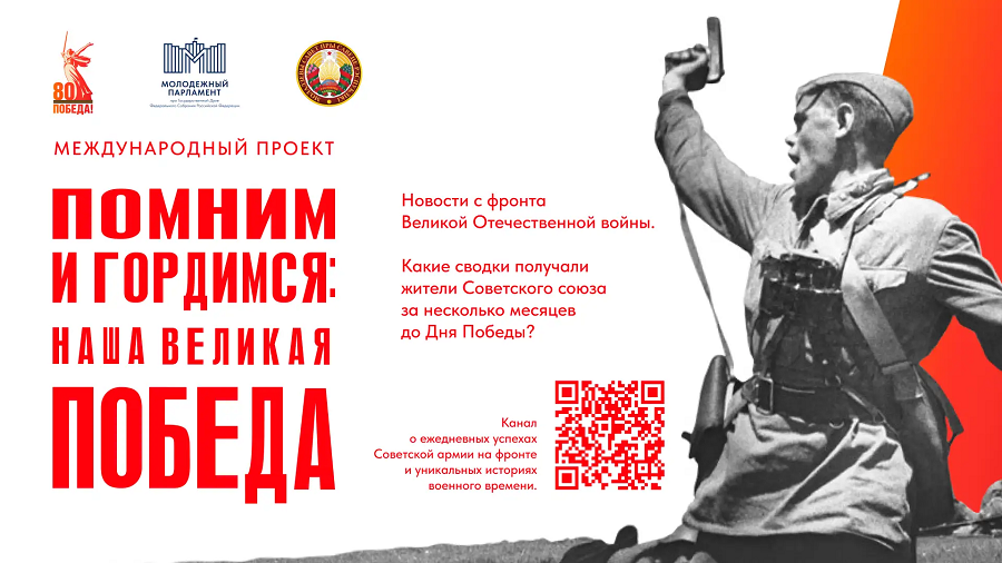 Стартовал международный проект «Помним и гордимся: наша Великая Победа»