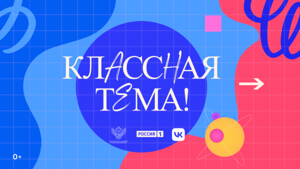 Брянских педагогов приглашают на новый сезон проекта «Классная тема»