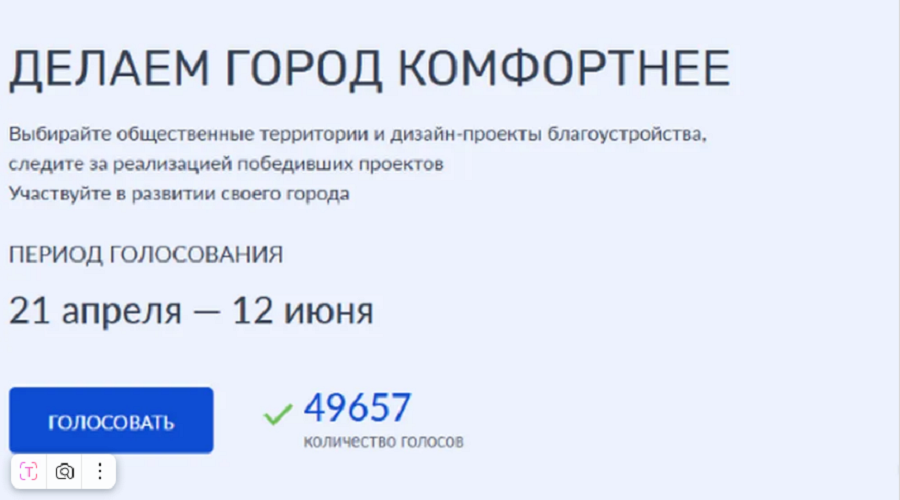 Почти 50 тысяч брянцев проголосовали за выбор  объектов благоустройства