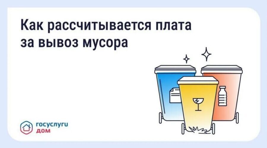«Госуслуги Дом» позволяют жителям Брянщины узнать счет за вывоз мусора