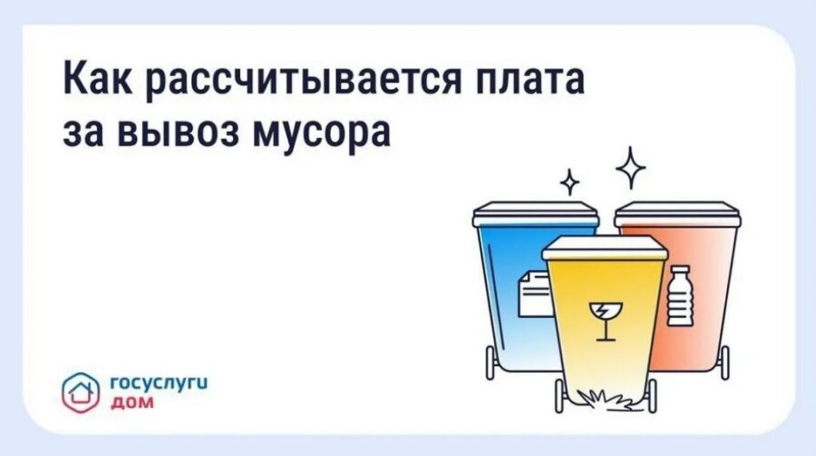 «Госуслуги Дом» позволяют жителям Брянщины узнать счет за вывоз мусора