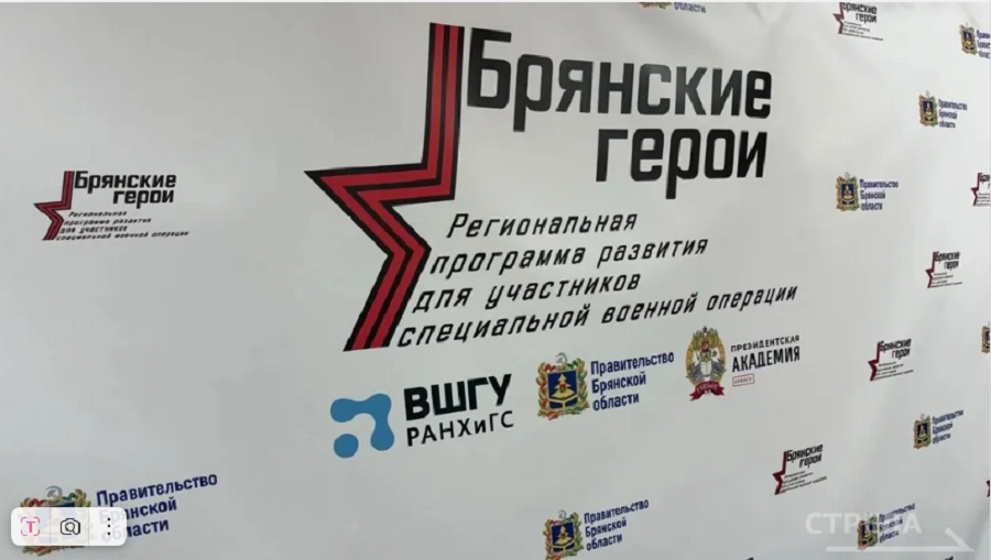 «Брянские Герои» провели встречу с сенатором Василием Попадайло