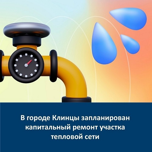 В Клинцах Брянщины запланирован капитальный ремонт участка тепловой сети