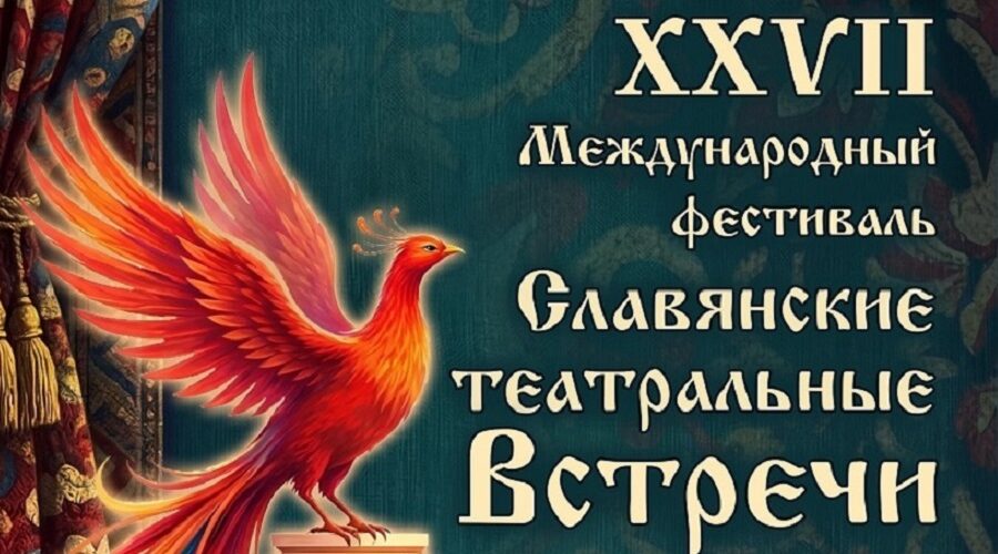 В Брянске состоится фестиваль «Славянские театральные встречи»