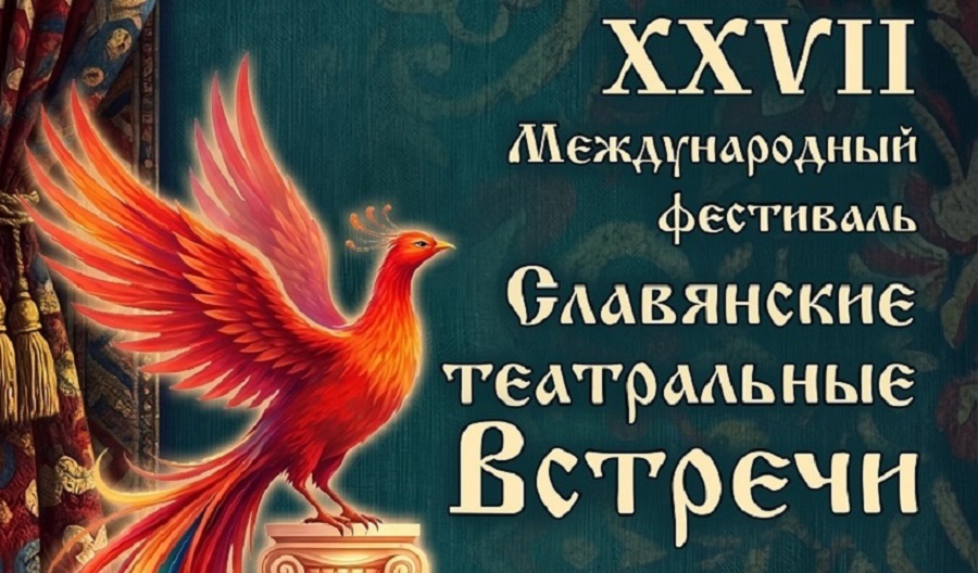 В Брянске состоится фестиваль «Славянские театральные встречи»