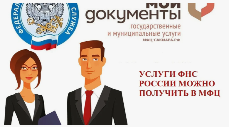 Пять новых услуг налогового органа можно получить в МФЦ