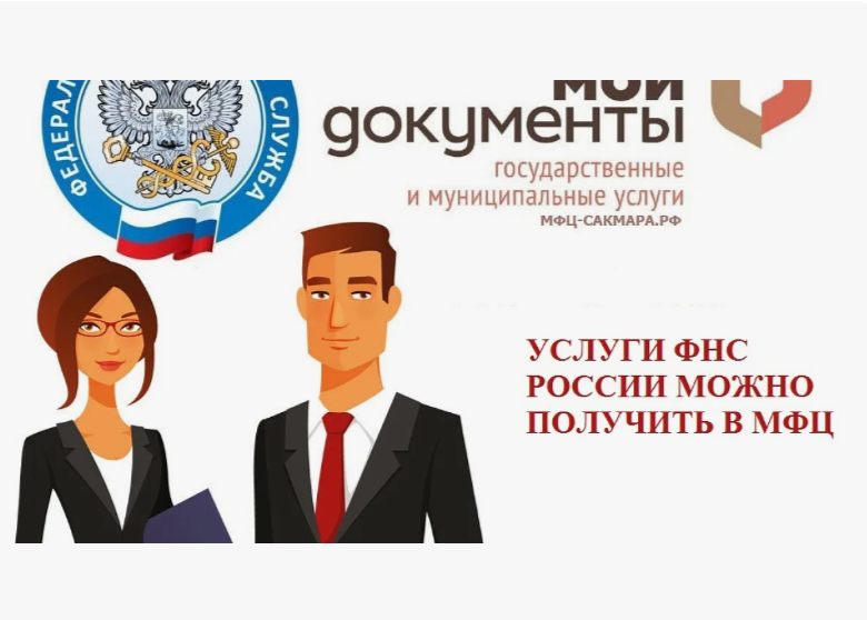 Пять новых услуг налогового органа можно получить в МФЦ