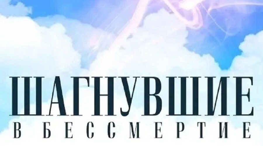 Акция  «Шагнувшие в бессмертие» в детских школах искусств Брянской области
