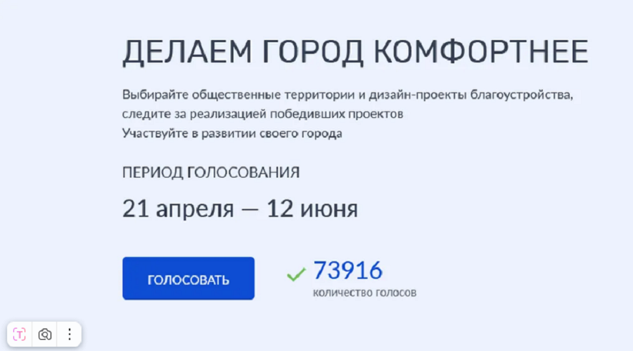 Свыше 73 тысяч брянцев проголосовали за проекты благоустройства