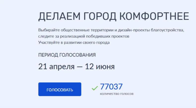 За объекты благоустройства проголосовали более 77 тысяч жителей Брянщины