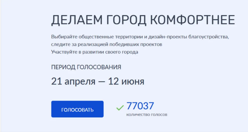 За объекты благоустройства проголосовали более 77 тысяч жителей Брянщины