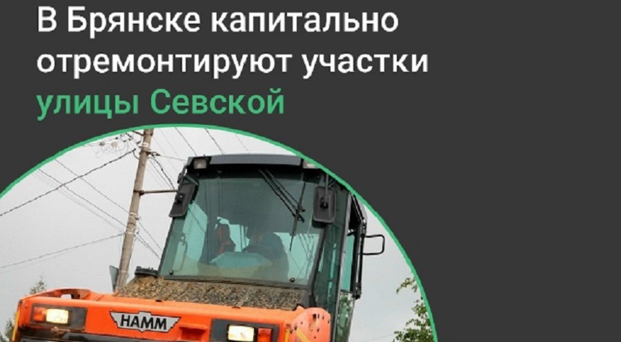 Ремонт дороги на улице Севской в Фокинском районе Брянска