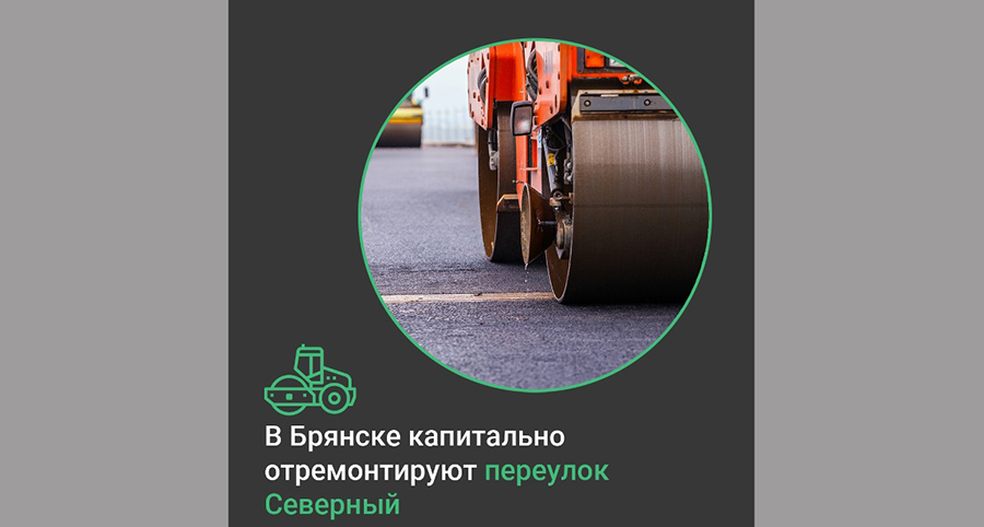 В Брянске по нацпроекту отремонтируют переулок Северный